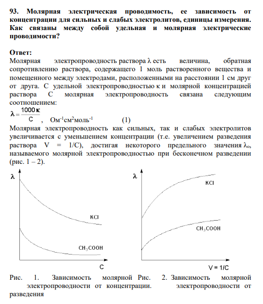93. Молярная электрическая проводимость, ее зависимость от концентрации для сильных и слабых электролитов, единицы измерения. Как связаны между собой удельная и молярная электрические проводимости?