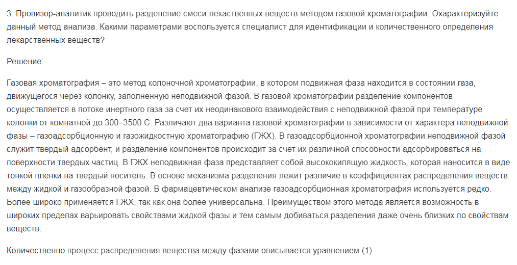 Провизор-аналитик проводить разделение смеси лекаственных веществ методом газовой хроматографии. Охарактеризуйте данный метод анализа. Какими параметрами воспользуется специалист для идентификации и количественного определения лекарственных веществ?