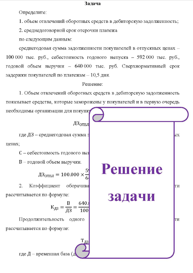 Задача Определите: 1. объем отвлечений оборотных средств в дебиторскую задолженность;
