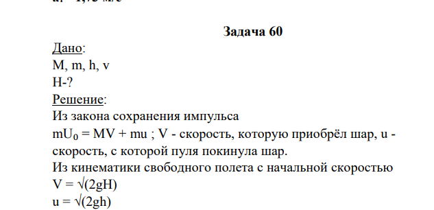 Дано: M, m, h, v H-?