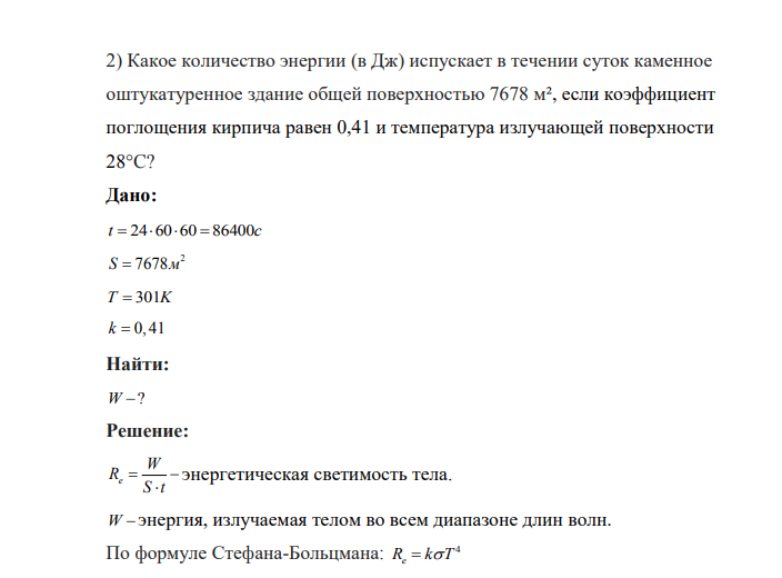 Какое количество энергии (в Дж) испускает в течении суток каменное оштукатуренное здание общей поверхностью 7678 м², если коэффициент поглощения кирпича равен 0,41 и температура излучающей поверхности 28°C?