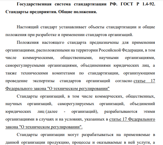 Государственная система стандартизации РФ. ГОСТ Р 1.4-92. Стандарты предприятия. Общие положения.