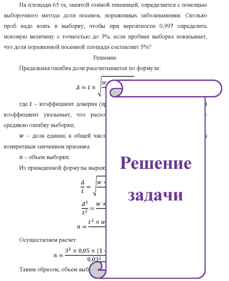 На площади 65 га, занятой озимой пшеницей, определяется с помощью выборочного метода доля посевов, пораженных заболеваниями. Сколько проб надо взять в выборку, чтобы при вероятности 0,997 определить искомую величину с точностью до 3%, если пробная