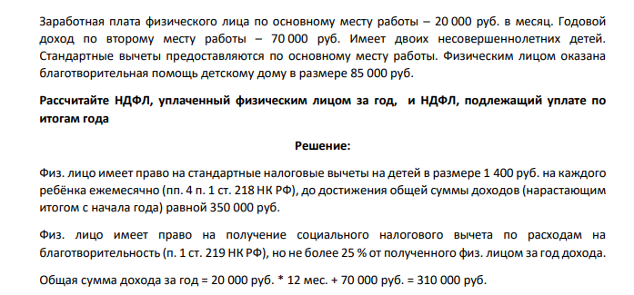 Заработная плата физического лица по основному месту работы – 20 000 руб. в месяц. Годовой доход по второму месту работы – 70 000 руб. Имеет двоих несовершеннолетних детей. Стандартные вычеты предоставляются по основному месту работы.