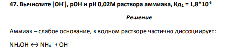 Вычислите [OH- ], рОН и рН 0,02М раствора аммиака, Кд1 = 1,8*10-5