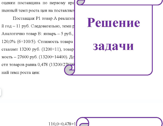 Таблица 1 - Динамика цен на поставляемые товары Поставшик Год Объем поставки, ед. год товара А Цена за единицу товара В товара А товара В P1 P2 600 1200 6300 7000 1000 2400 6000 7000 10 11 9 10 6 4 6 Таблица 2 - Динамика поставки бракованной продукции Объем поставки бракован- Поставщик Год ной продукции, ед./год P1 2 15 70 P2 35 45