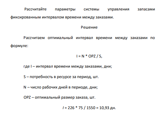 Задача 5. Исходные данные те же, что в задаче 4. 133 Рассчитайте параметры системы управления запасами фиксированным интервалом времени между заказами.