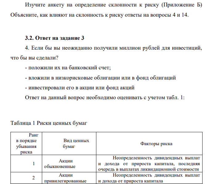 Изучите анкету на определение склонности к риску (Приложение Б) Объясните, как влияют на склонность к риску ответы на вопросы 4 и 14.