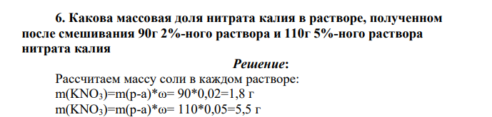 Какова массовая доля нитрата калия в растворе, полученном после смешивания 90г 2%-ного раствора и 110г 5%-ного раствора нитрата калия