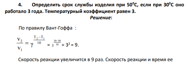 Определить срок службы изделия при 500С, если при 300С оно работало 3 года. Температурный коэффициент равен 3.