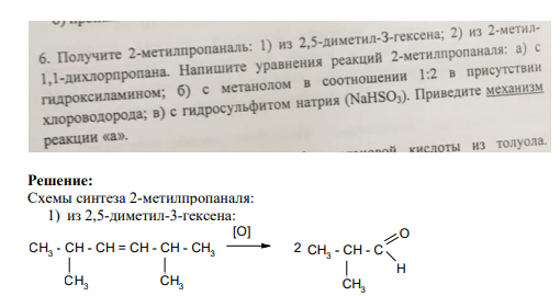 Получите 2-метилпропанол: 1) из 2,5-диметил-3-гексена; 2) из 2-метил1,1-дихлорпропана. Напишите уравнения реакций 2-метилпропаналя: а) с гидроксиламином; б) с метанолом в соотношении 1:2 в присутствии хлороводорода; в) с гидросульфитом натрия (NaHSO3). Приведите механизм реакции «а» кислоты из толуола.