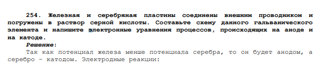 Железная и серебряная пластины соединены внешним проводником и погружены в раствор серной кислоты. Составьте схему данного гальванического элемента и напишите электронные уравнения процессов, происходящих на аноде и на катоде.