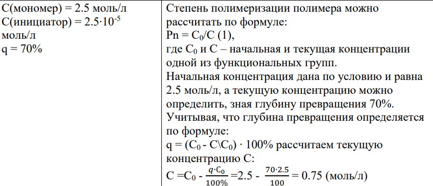 Вычислите скорость полимеризации и степень полимеризации для 2,5 М раствора стирола в тетрагидрофуране в присутствии натрийнафталинового комплекса, концентрация которого 2,5.10-5 моль/л, при глубине превращения 70%.