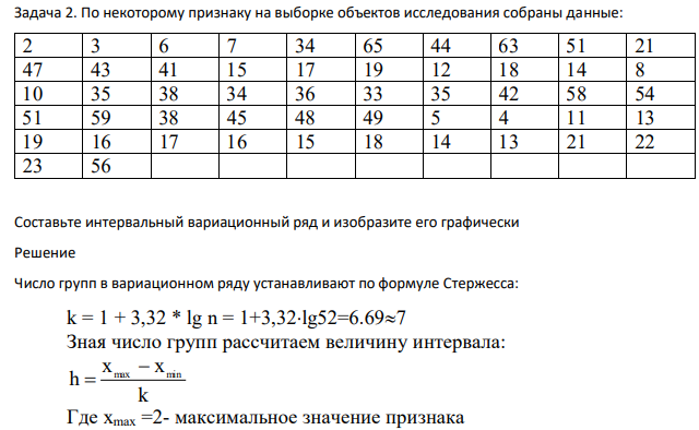 По некоторому признаку на выборке объектов исследования собраны данные: 2 3 6 7 34 65 44 63 51 21 47 43 41 15 17 19 12 18 14 8 10 35 38 34 36 33 35 42 58 54 51 59 38 45 48 49 5 4 11 13 19 16 17 16 15 18 14 13 21 22 23 56 Составьте интервальный вариационный ряд и изобразите его графически