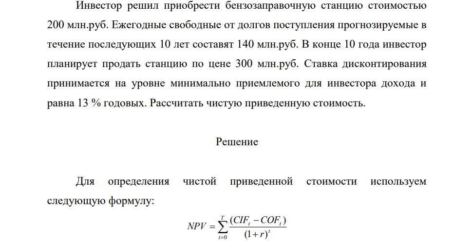 Инвестор решил приобрести бензозаправочную станцию стоимостью 200 млн.руб. Ежегодные свободные от долгов поступления прогнозируемые в течение последующих 10 лет составят 140 млн.руб. В конце 10 года инвестор планирует продать станцию по цене 300 млн.руб.