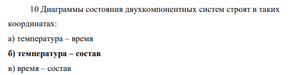 Диаграммы состояния двухкомпонентных систем строят в таких координатах: а) температура – время б) температура – состав в) время – состав