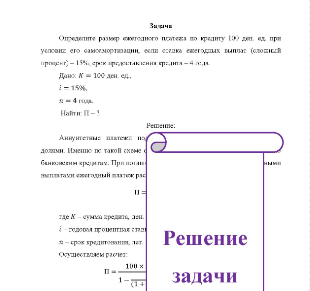 Задача Определите размер ежегодного платежа по кредиту 100 ден. ед. при ый условии его самоамортизации, если ставка ежегодных выплат (сложный процент) - 15%, срок предоставления кредита - 4 года. Дано: К = 100 ден. ед., i = 15%, n = 4 года. Найти: П -?