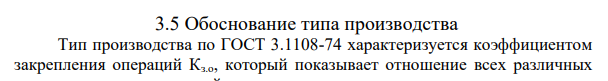 Обоснование типа производства