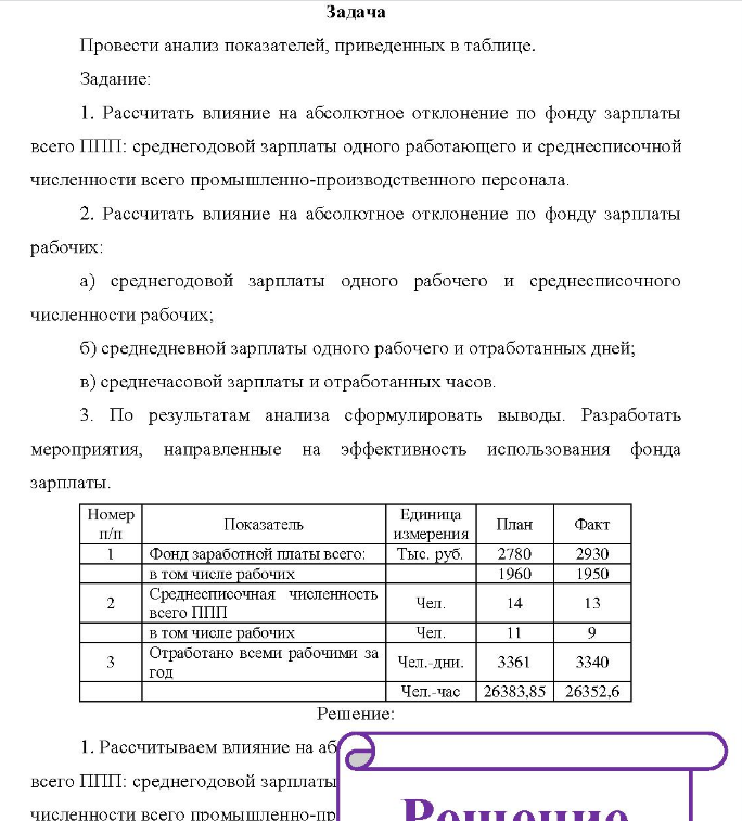 Провести анализ показателей, приведенных в таблице. Задание: 1. 1. Рассчитать влияние на абсолютное отклонение по фонду зарплаты всего ППП: среднегодовой зарплаты одного работающего и среднесписочной численности всего промышленно-производственного персонала.