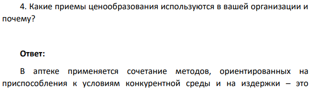 Какие приемы ценообразования используются в вашей организации и почему?