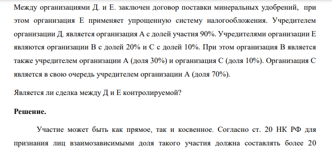 Между организациями Д. и Е. заключен договор поставки минеральных удобрений, при этом организация Е применяет упрощенную систему налогообложения. Учредителем организации Д. является организация А с долей участия 90%. Учредителями организации Е являются организации В с долей 20% и С с долей 10%.