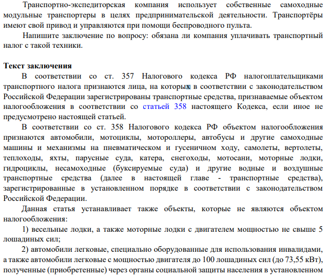 Транспортно-экспедиторская компания использует собственные самоходные модульные транспортеры в целях предпринимательской деятельности. Транспортёры имеют свой привод и управляются при помощи беспроводного пульта. Напишите заключение по вопросу: обязана ли компания уплачивать транспортный налог с такой техники.