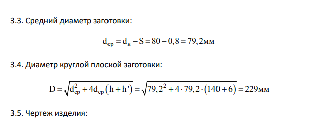 Исходные данные Материал Временное сопротивление, σВ Толщина листа S, мм Размеры изделия кГс/ мм2 МПа Диаметр dН, мм, Высота, h, мм Сталь 30 50 500 0,8 80 140