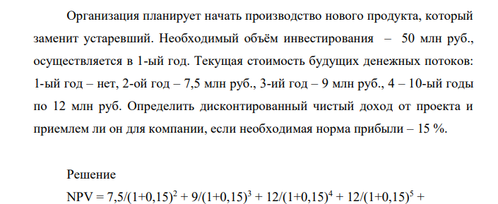 Организация планирует начать производство нового продукта, который заменит устаревший. Необходимый объём инвестирования – 50 млн руб., осуществляется в 1-ый год.