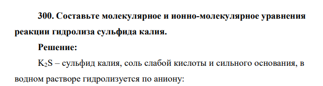 Составьте молекулярное и ионно-молекулярное уравнения реакции гидролиза сульфида калия