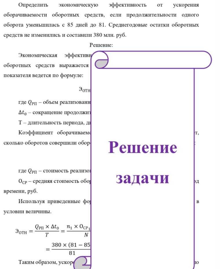 Определить экономическую эффективность от ускорения оборачиваемости оборотных средств, если продолжительности одного оборота уменьшилась с 85 дней до 81. Среднегодовые остатки оборотных средств не изменились и составили 380 млн.