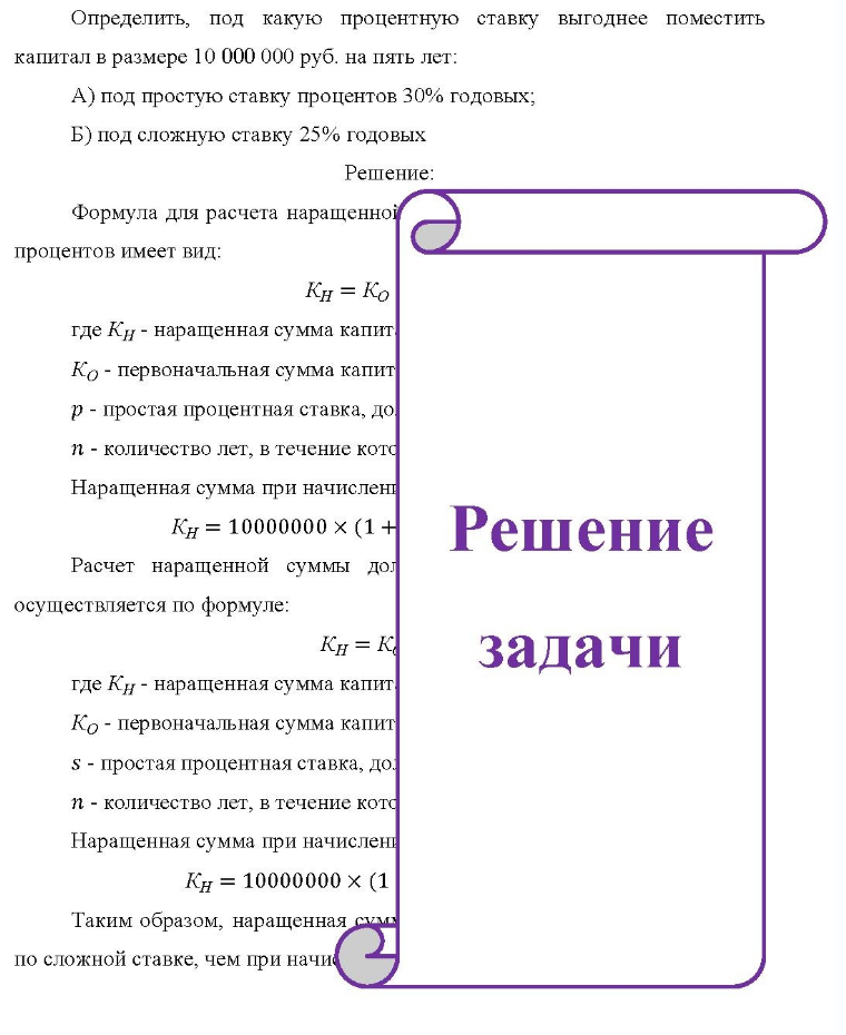 Определить, под какую процентную ставку выгоднее поместить капитал в размере 10 000 000 руб. на пять лет: A) под простую ставку процентов 30% годовых; Б) под сложную ставку 25%