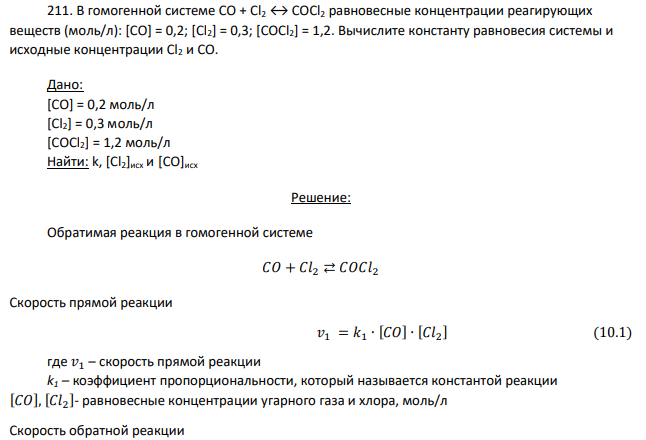 В гомогенной системе СО + Cl2↔ COCl2 равновесные концентрации реагирующих веществ (моль/л): [СО] = 0,2; [Cl2] = 0,3; [COCl2] = 1,2. Вычислите константу равновесия системы и исходные концентрации Cl2 и CO.