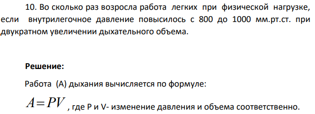Во сколько раз возросла работа легких при физической нагрузке, если внутрилегочное давление повысилось с 800 до 1000 мм.рт.ст. при двукратном увеличении дыхательного объема.