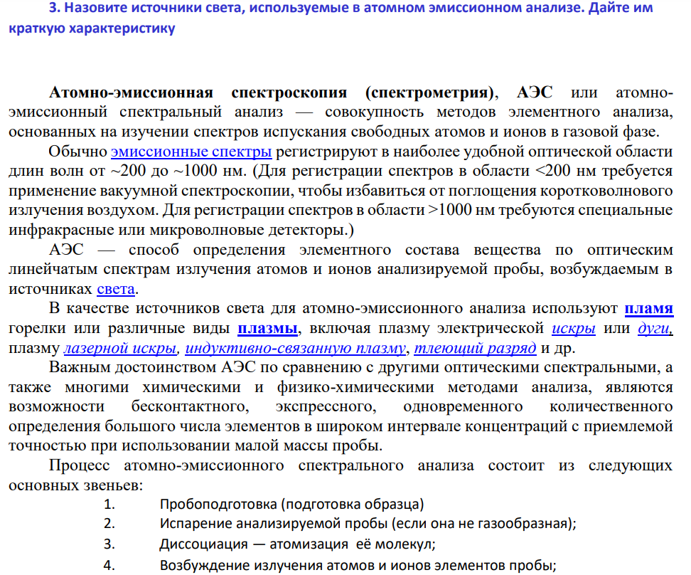 Назовите источники света, используемые в атомном эмиссионном анализе. Дайте им краткую характеристику