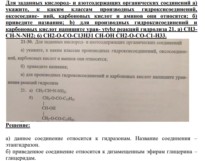 Для заданных кислород- и азотсодержащих органических соединений a) укажите, к каким классам производных гидроксисоединений, оксосоедине- ний, карбоновых кислот и аминов они относятся