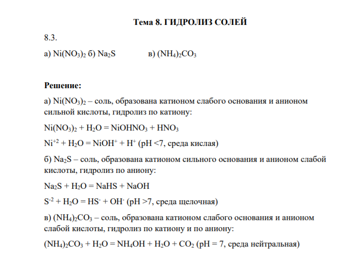 Тема 8. ГИДРОЛИЗ СОЛЕЙ