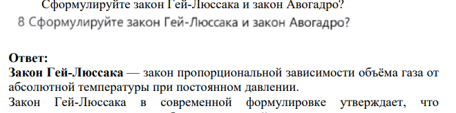 Сформулируйте закон Гей-Люссака и закон Авогадро?