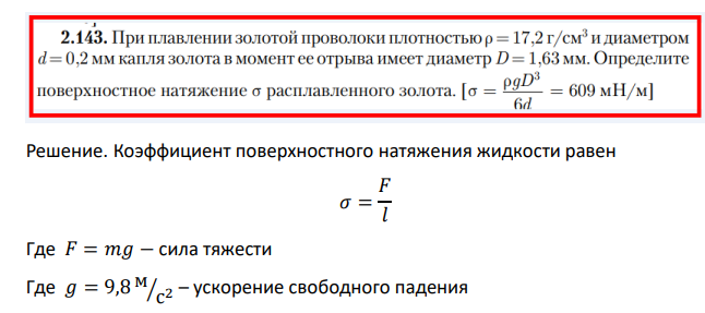 При плавлении золотой проволоки плотностью р=17,2г/см3 и диаметром d=0,2мм капля золота в момент ее отрыва имеет диаметр D=1,63мм. Определите поверхностное натяжение � расплавленного золота.