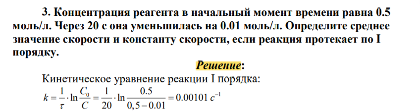 Концентрация реагента в начальный момент времени равна 0.5 моль/л. Через 20 с она уменьшилась на 0.01 моль/л. Определите среднее значение скорости и константу скорости, если реакция протекает по I порядку