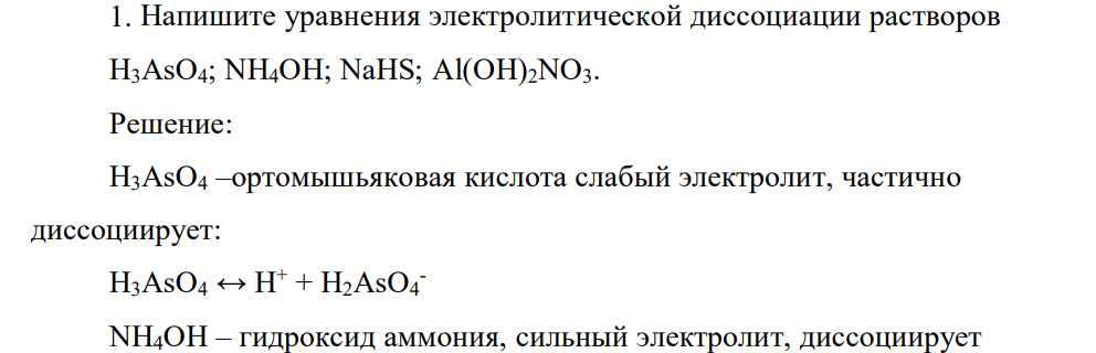 Напишите уравнения электролитической диссоциации растворов H3AsO4; NH4OH; NaHS; Al(OH)2NO3.