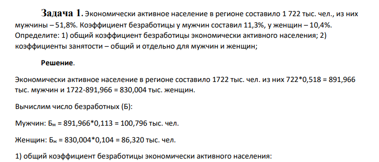 Экономически активное население в регионе составило 1 722 тыс. чел., из них мужчины – 51,8%. Коэффициент безработицы у мужчин составил 11,3%, у женщин – 10,4%. Определите:
