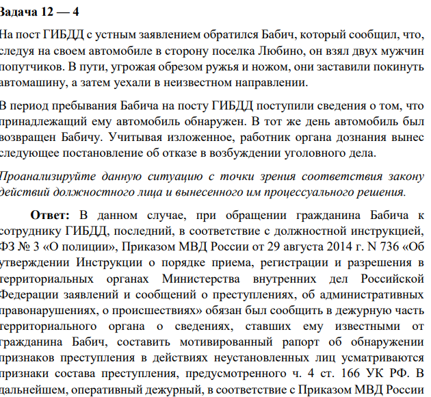 Задача 12 — 4 На пост ГИБДД с устным заявлением обратился Бабич, который сообщил, что, следуя на своем автомобиле в сторону поселка Любино, он взял двух мужчин попутчиков.