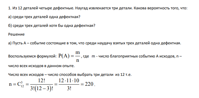 Из 12 деталей четыре дефектные. Наугад извлекается три детали. Какова вероятность того, что: а) среди трех деталей одна дефектная? б) среди трех деталей хотя бы одна дефектная