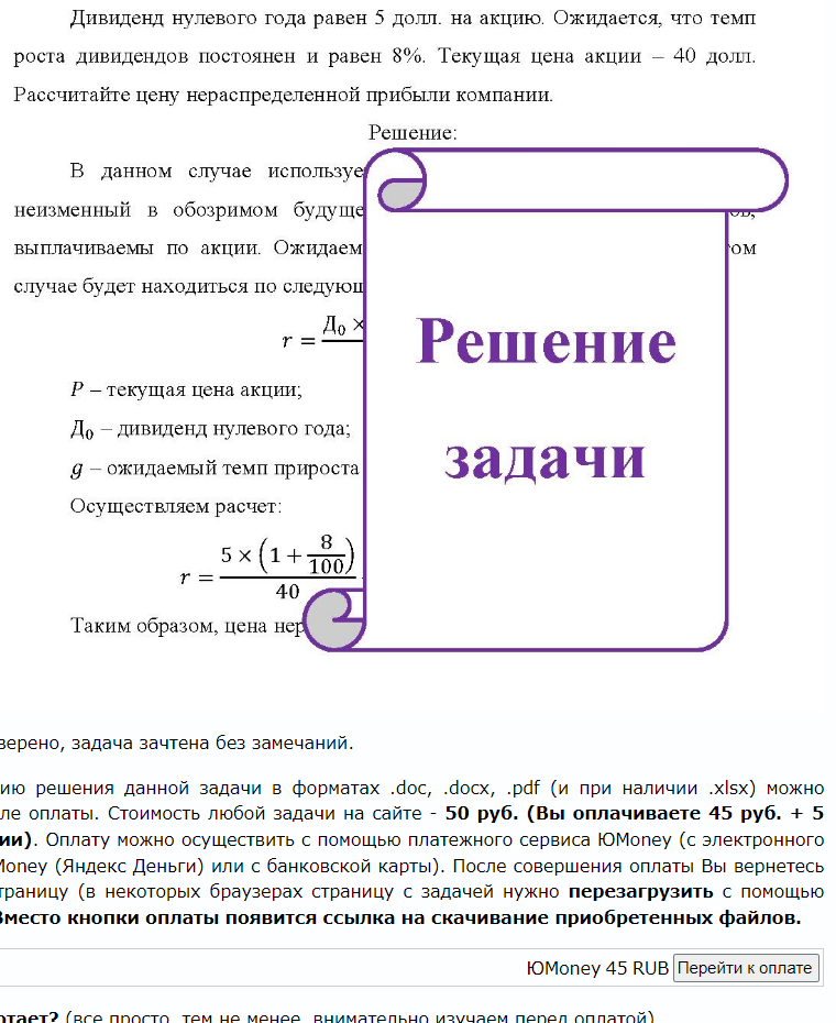 Дивиденд нулевого года равен 5 долл. на акцию. Ожидается, что темп роста дивидендов постоянен и равен 8%. Текущая цена акции - 40 долл. Рас Рассчитайте цену нераспределенной прибыли
