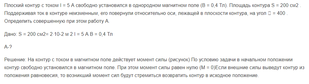 Плоский контур с током I = 5 А свободно установился в однородном магнитном поле (В = 0,4 Тл). Площадь контура S = 200 см2 .