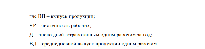 Проанализировать влияние факторов, связанных с использованием трудовых ресурсов, на изменение выпуска продукции, применив метод абсолютных разниц и интегральный метод по данным таблицы