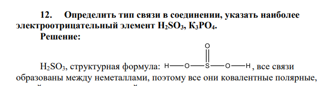 Определить тип связи в соединении, указать наиболее электроотрицательный элемент H2SO3, К3РО4