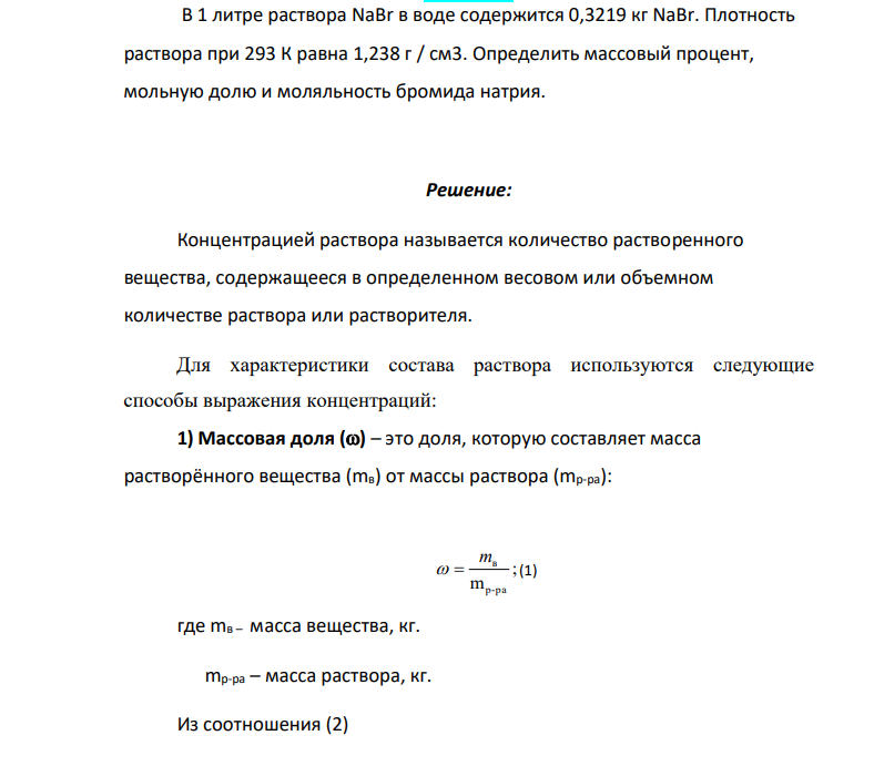 ​​​​​​​В 1 литре раствора NaBr в воде содержится 0,3219 кг NaBr. Плотность раствора при 293 К равна 1,238 г / см3. Определить массовый процент, мольную долю и моляльность бромида натрия.