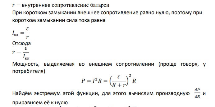 максимальный ток который может создать во внешней цепи источник с ЭДС 60 В составляет величину 20А. Определите максимально возможную мощность, выделяющуюся на нагрузке, подключенной к этому источнику, и сопротивление нагрузки, при которой достигается эта мощность.