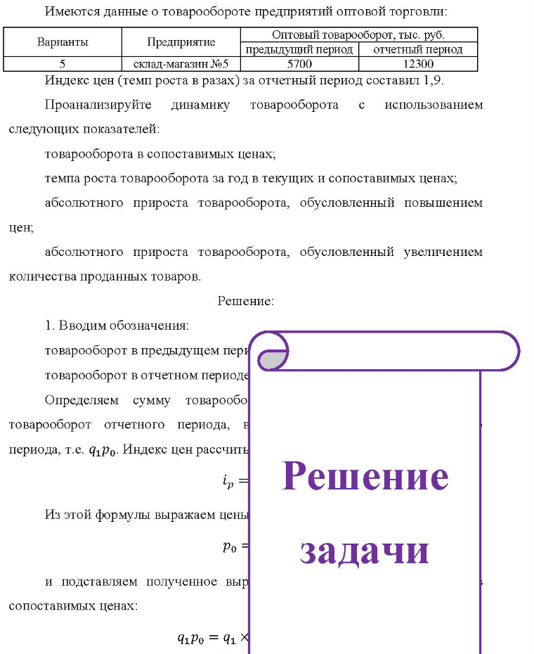 Имеются данные о товарообороте предприятий оптовой торговли: Варианты Предприятие Оптовый товарооборот, тыс. руб. предыдущий период отчетный период склад-магазин №5 5700 12300 Индекс цен (темп роста в разах) за отчетный период составил 1,9. Проанализируйте